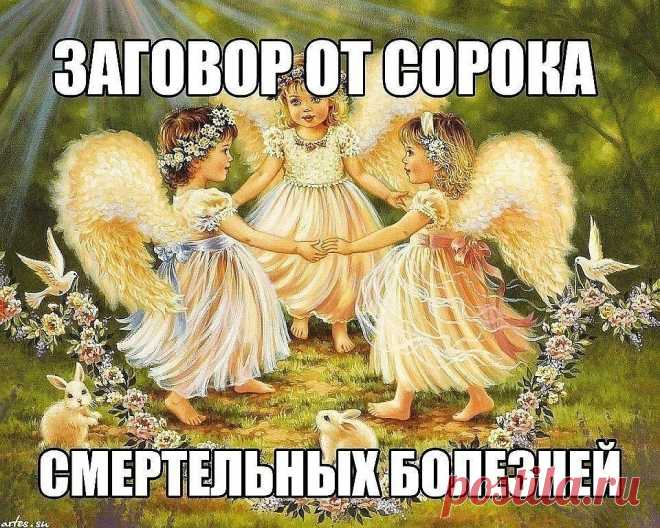 Заговор от сорока смертельных болезней: Читают на убыльную луну громко, чётко, не на что не отвлекаясь и не сбиваясь. (этот заговор помогает при любых тяжёлых заболеваниях) 