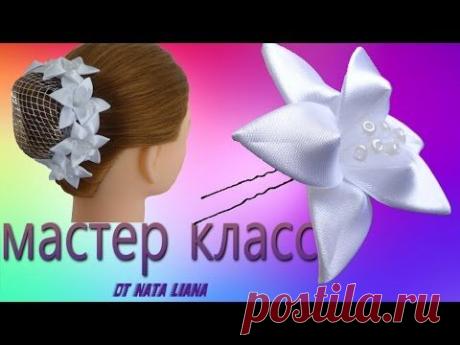 Лилия из ленты. (Шпильки для волос) Канзаши. - YouTube