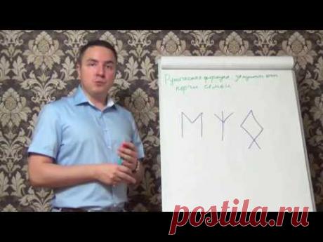 Евгений Грин — Руническая формула защиты от порчи семьи