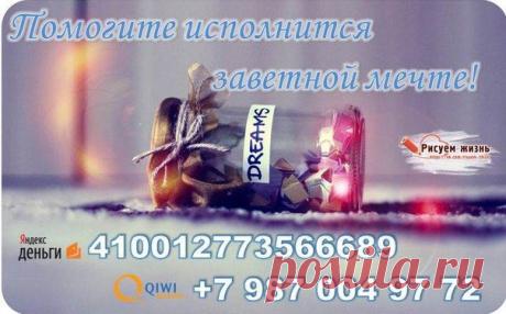 Шаг за шагом... к победе...к мечте...к ЖИЗНИ!
Кто-то может спросить себя или других: Почему Господь посылает такие тяжелые испытания?
Наверное, чтобы каждый, почувствовав ответственность за спасение чужой жизни, не остался в стороне, а протянул СВОЮ РУКУ ПОМОЩИ!
Будьте милостивы - разожмите ладонь. Сейчас мало просто держать кулачки!

📌 РЕКВИЗИТЫ ДЛЯ ПОМОЩИ: https://vk.com/topic-65449970_29416373
📌 ДОКУМЕНТЫ: https://vk.com/docs?oid=-65449970
📌 ГРУППА ПОМОЩИ: https://vk.com/risuem_zhizn
