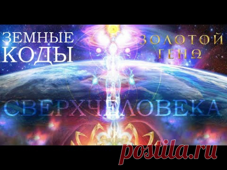 Земные коды генома сверхчеловека. Переход сознания в СверхЧастоты. Освобождение от кармы. Исцеление