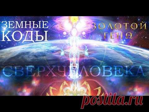 Земные коды генома сверхчеловека. Переход сознания в СверхЧастоты. Освобождение от кармы. Исцеление