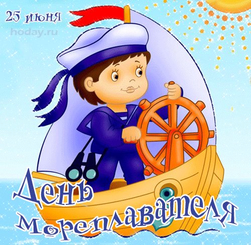 Пусть будет все, как ты захочешь,
И дует радость в паруса,
Поет пусть сердце в упоение
И от волнения — душа.
С днем моряка!