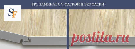 Какой ламинат будет лучше: с фаской или без? Какие преимущества дает каждый из этих вариантов? На эти и другие вопросу ответят специалисты из Хабаровска.

#spcламинатсфаской#spcламинатбезфаски#чтотакоефасканаламинате#ламинатсфаской#ламинатбезфаски#Хабаровск#Stonefloor