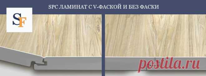 Какой ламинат практичнее и лучше - с фаской или без фаски? 
Почему ламинат spc с глубокой фаской намного дольше и красивее служит в доме? За счет чего фаска делает полы более изящными? 
Забивается ли в фаску грязь? 
Ответы на эти вопросы в статье от менеджеров Стоун Флор из Казани 
#ламинатсфаской#ламинатбезфаски#spcламинатсфаскойилибезфаски#StoneFloorКазань