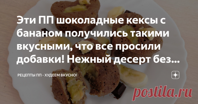 Эти ПП шоколадные кексы с бананом получились такими вкусными, что все просили добавки! Нежный десерт без духовки который можно приготовить за считанные минуты!
Ингредиенты:
- 4 яйца;
- 250 г сахара;
-2 банана;
-1 ч.л. корицы;
- 100 г кокосовой стружки;
- 2 ст.л. растительного масла (без запаха);
- 1 ст. муки;
-300 г творога;
Приготовление:
1. Творог, яйца, сахар, масло и муку смешать в блендере до однородной массы. Бананы размять вилкой. 2. Форму смазать маслом, выложить бананы (половину от об…