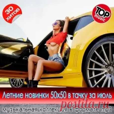 1. KOSVILL & Blaze - Lost In The Night 2. Gercek - Девочка-суета 3. DJ Drama & Headie One & French Montana feat. Lule - Nino 4. J Hus & Asake - Gold 5. MONA & Olmega - Иордан (Dj Serzhikwen Blend) 6. IOWA - Fashion Girl (Andy Shik & Niki Shik Remix) 7. BRUJA - Gioconda 8.