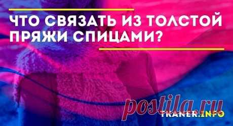 Создать дома можно практически всё что угодно: от шапки, шарфа и варежек и до длинного кардигана. Как и что именно можно связать из толстой пряжи спицами читайте далее.