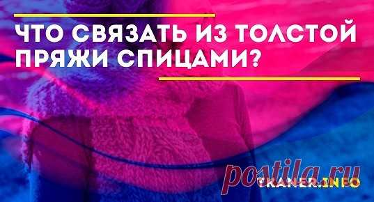 Создать дома можно практически всё что угодно: от шапки, шарфа и варежек и до длинного кардигана. Как и что именно можно связать из толстой пряжи спицами читайте далее.