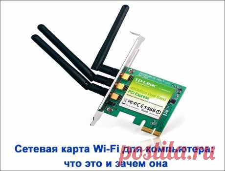 Сетевая карта wi-fi: виды, принцип работы и подключение В мире технического прогресса и глобальной компьютеризации стремительно развивающиеся технологии коснулись каждого современного пользователя. Доступ к Всемирной паутине теперь не ограничивается исполь...