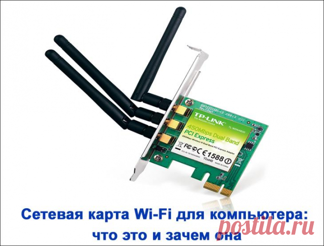 Сетевая карта wi-fi: виды, принцип работы и подключение В мире технического прогресса и глобальной компьютеризации стремительно развивающиеся технологии коснулись каждого современного пользователя. Доступ к Всемирной паутине теперь не ограничивается исполь...