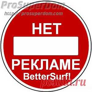 Как удалить рекламу BetterSurf? Ответ в статье! | Про супер дом!