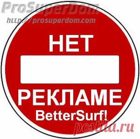Как удалить рекламу BetterSurf? Ответ в статье! | Про супер дом!