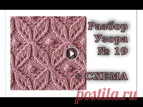 Ажурный узор № 19. Подробный МК + СХЕМА УЗОРА. Вязание спицами. Как вязать &quot;Японские узоры&quot;. В этом видео подробный разбор узора № 19 из книги Хитоми Шида &quot;260 узоров&quot;. КУПИТЬ КНИГУ можно по ссылке: Ссылка на схему: В плейлисте &quot;...