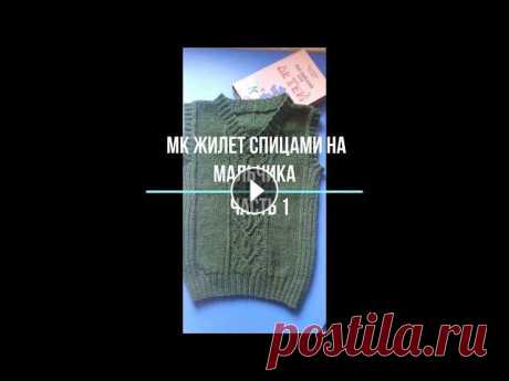 Жилет на мальчика 6-7 лет. Часть 1. Всем доброго времени суток! Меня зовут Елена. Это мой канал по вязанию спицами и крючком. В этом мастер-классе я расскажу Вам как вязать жилет спицами...