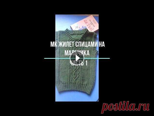 Жилет на мальчика 6-7 лет. Часть 1. Всем доброго времени суток! Меня зовут Елена. Это мой канал по вязанию спицами и крючком. В этом мастер-классе я расскажу Вам как вязать жилет спицами...