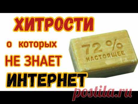 Взяла  ХОЗ  МЫЛО  и сделала как БАБУШКА  УЧИЛА. В  шоке  все !