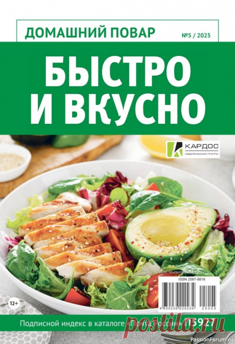 Коллекция кулинарных рецептов в журнале «Домашний повар №5 2025» Журнал «Домашний повар» адресован тем, кто любит радовать себя и близких чем-то вкусненьким. Тема нового выпуска «Быстро и вкусно».
