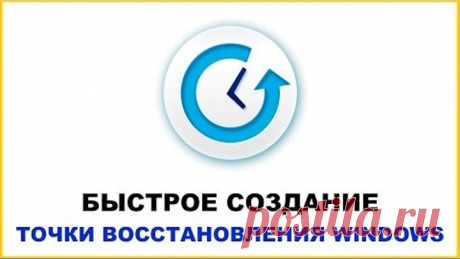 Как создать точку восстановления Windows 10 8 7 в один клик