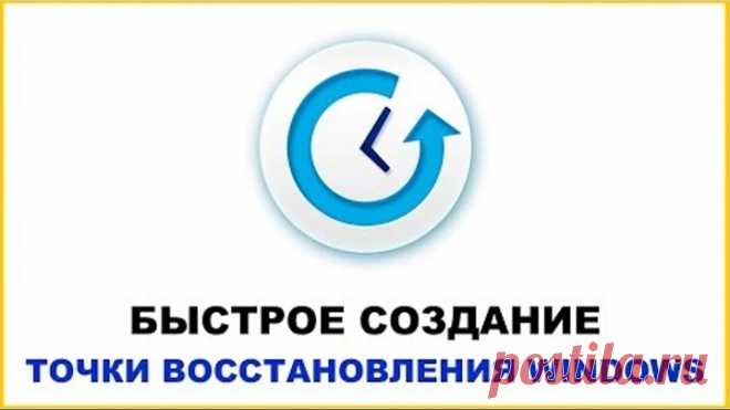 Как создать точку восстановления Windows 10 8 7 в один клик