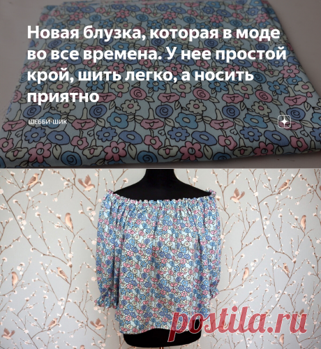 Новая блузка, которая в моде во все времена. У нее простой крой, шить легко, а носить приятно | Шебби-Шик | Дзен