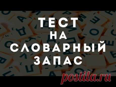 ТЕСТ НАСКОЛЬКО БОГАТ ВАШ СЛОВАРНЫЙ ЗАПАС?