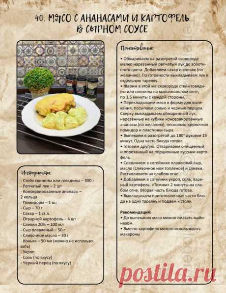 Мясо с ананасами и картофель в сырном соусе