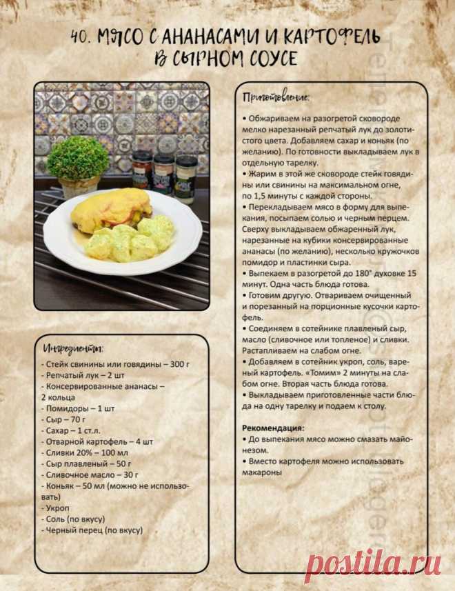 Мясо с ананасами и картофель в сырном соусе