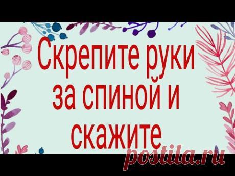Скрепите руки за спиной и скажите эти слова. | Тайна Жрицы |