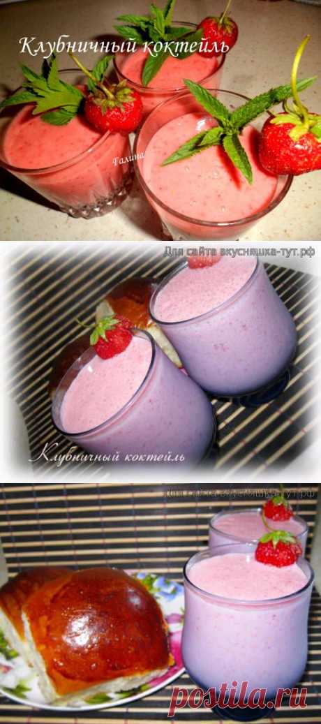 Клубничный коктейль - Готовим сами