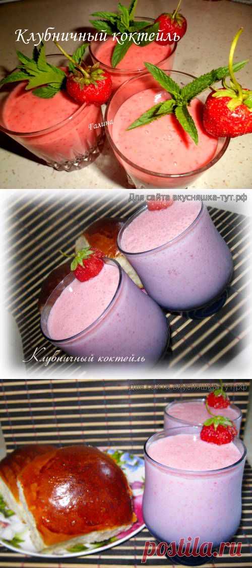 Клубничный коктейль - Готовим сами