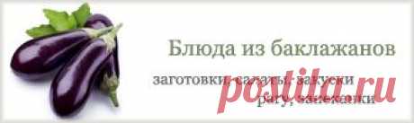 Икра из баклажан на зиму: идеальный рецепт найден! | Домашний Ресторан