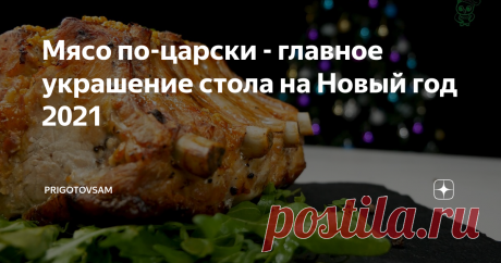 Мясо по-царски - главное украшение стола на Новый год 2021