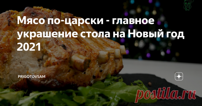 Мясо по-царски - главное украшение стола на Новый год 2021