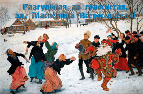 Плейкаст «С МАСЛЕНИЦЕЙ !!!»