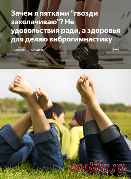 Зачем я пятками "гвозди заколачиваю"? Не удовольствия ради, а здоровья для делаю виброгимнастику  А то мало ли что...