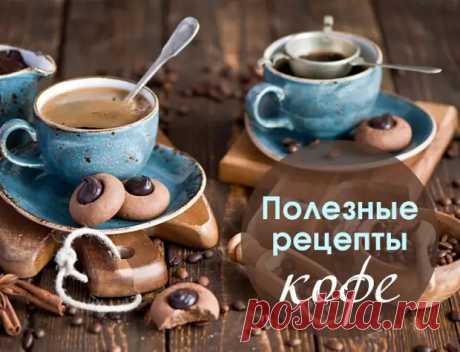 КАК СДЕЛАТЬ КОФЕ ПОЛЕЗНЕЕ... - Познавательный сайт ,,1000 мелочей" - медиаплатформа МирТесен