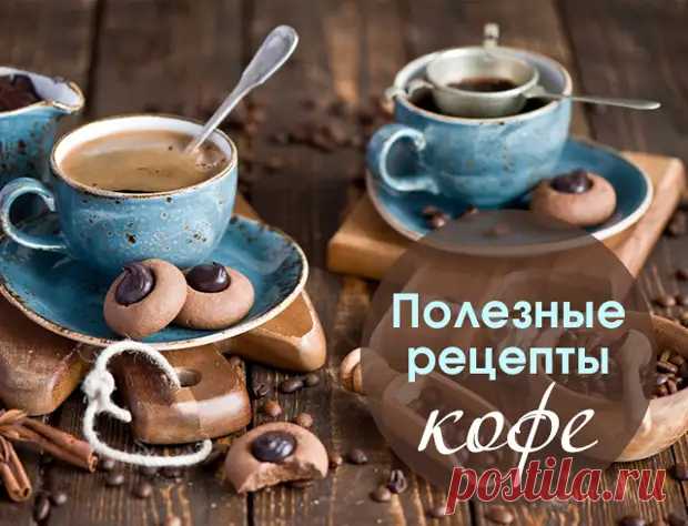 КАК СДЕЛАТЬ КОФЕ ПОЛЕЗНЕЕ... - Познавательный сайт ,,1000 мелочей