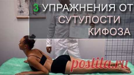 3 упражнения от Кифоза, сутулости. Зарядка при болезни Бехтерева