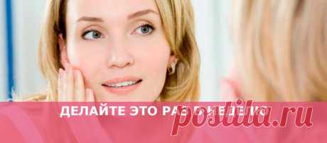 Делайте это раз в неделю — и Ваше лицо будет выглядеть на 10 лет моложе