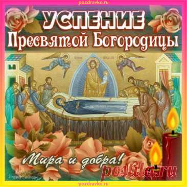 Богородицы Успение
Церковь отмечает.
В этот день я вам любви
И добра желаю.