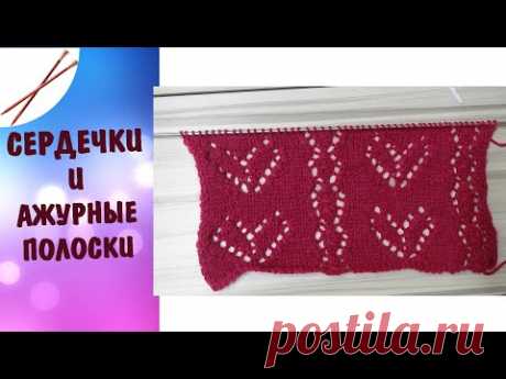 сердечки и ажурная полоска