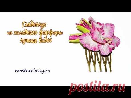 Гладиолус из холодного фарфора. Цветы из холодного фарфора