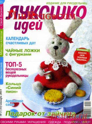 Лукошко идей 2015'01 - Лукошко идей - Журналы по рукоделию - Страна рукоделия
