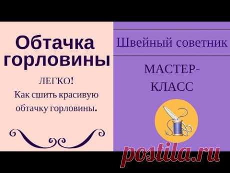 ✔ ✂Пошаговый видеоурок!✂ Обтачка горловины. Как сделать красивую обтачку горловины.