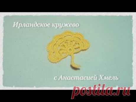 Мотив с обвитыми столбиками Вязание мотива по схеме Ирландское кружево