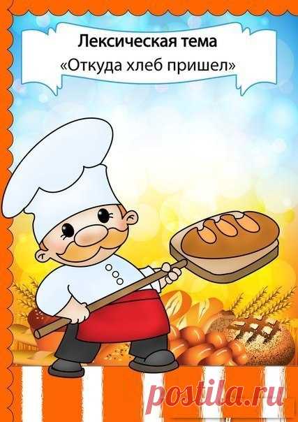 РАЗВИВАЕМ РЕЧЬ  #Развитие_речи@roditeli_i 

Это лексическое занятие с загадками и стихами, гимнастикой для пальчиков и сказкой не только поможет в развитии речи и памяти, но и расширит кругозор вашего крохи.