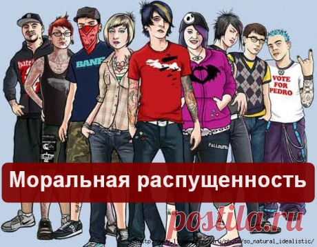Моральная распущенность