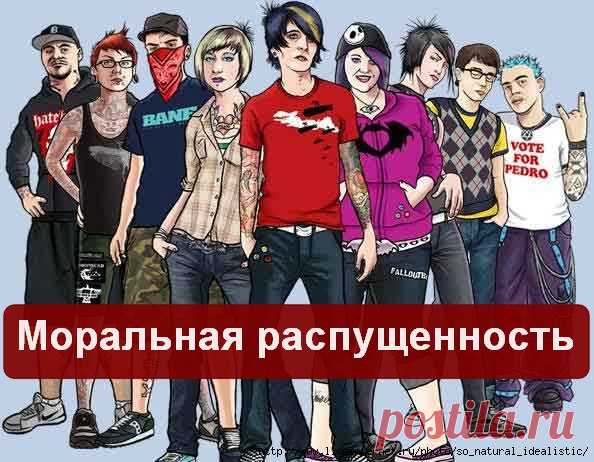 Моральная распущенность