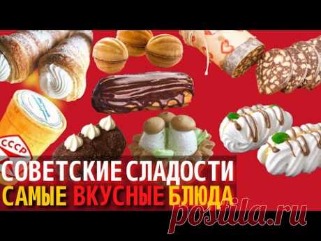 Топ 10 Самых Вкусных Советских Сладостей и Десертов | Назад в СССР